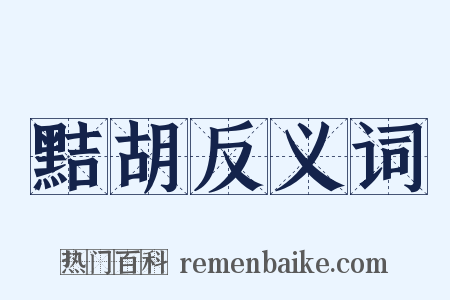 黠胡反义词是什么意思的图片